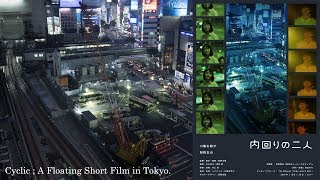 内回りの二人 előzetes