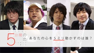 5分間の恋〜その時心が5ミリ動いた〜 előzetes