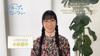 ミュージカル『スキップとローファー』 előzetes