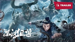 深渊巨兽 előzetes