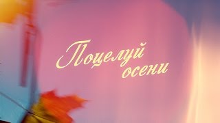 Осенний поцелуй előzetes