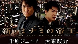劇場版 新・ミナミの帝王 előzetes