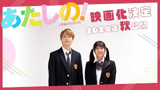 あたしの! előzetes