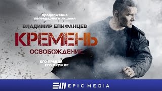 Кремень. Освобождение előzetes