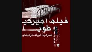 فيلم أميركي طويل előzetes