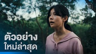 แม่ซื้อ előzetes