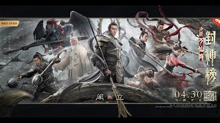 封神榜：决战万仙阵 előzetes