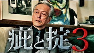 疵と掟３ előzetes