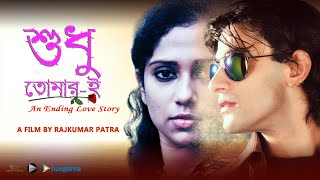 Sudhu Tomari (শুধু তোমারই) előzetes