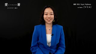 愛着 előzetes