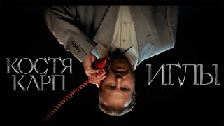 ИГЛЫ előzetes