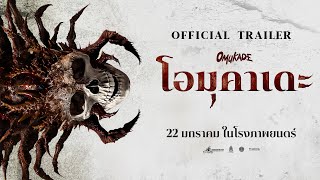 โอมุคาเดะ előzetes