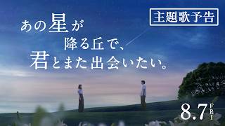 あの星が降る丘で、君とまた出会いたい。 előzetes