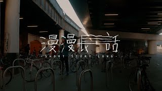 漫漫長話 előzetes