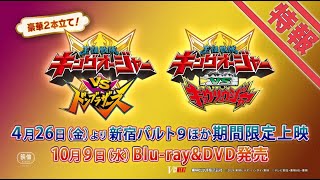 王様戦隊キングオージャーVSドンブラザーズ előzetes