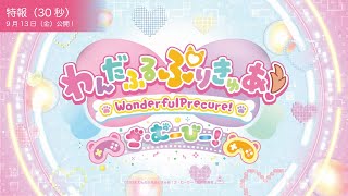 わんだふるぷりきゅあ！ざ・むーびー！ ドキドキ♡ゲームの世界で大冒険！ előzetes