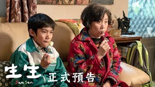 生生 előzetes