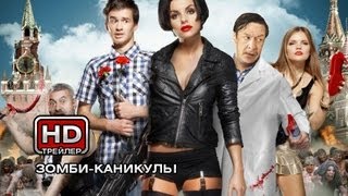 Zомби каникулы előzetes