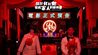 關於我和鬼變成家人的那件事 előzetes