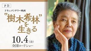 “樹木希林”を生きる előzetes