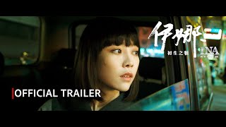 伊娜：初生之犢 előzetes