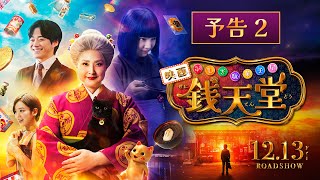 ふしぎ駄菓子屋 銭天堂 előzetes