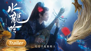 水龙吟 előzetes