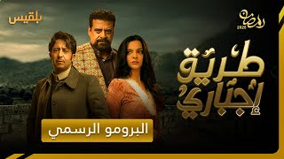 طريق إجباري előzetes