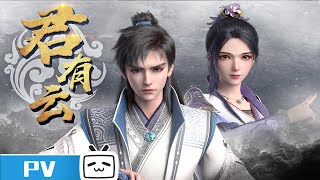 君有云 előzetes