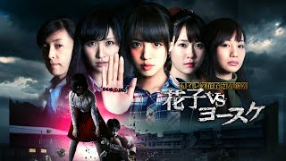 トイレの花子さん新章 花子VSヨースケ előzetes