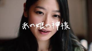 あの娘の神様 előzetes