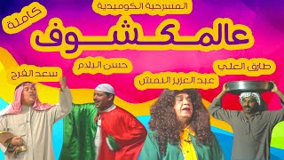 مسرحية عالمكشوف előzetes