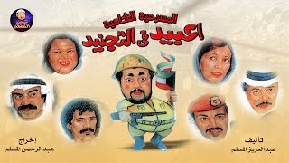 مسرحية عبيد في التجنيد előzetes