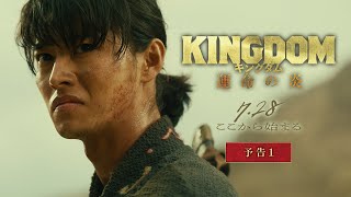 キングダム 運命の炎 előzetes