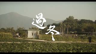 過冬 előzetes