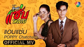 รักแท้แซ่บหลาย előzetes