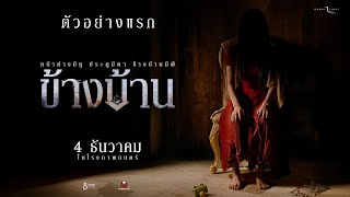 ข้างบ้าน előzetes