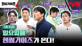 핸썸가이즈 előzetes