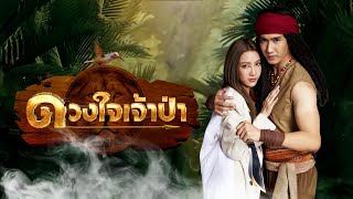 ดวงใจเจ้าป่า előzetes