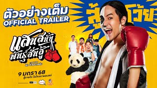 แสนสนั่น พันธุ์สั่นสู้ előzetes