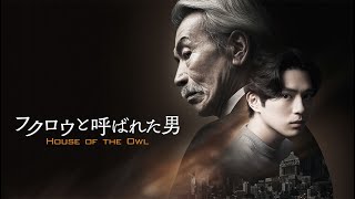 フクロウと呼ばれた男 előzetes