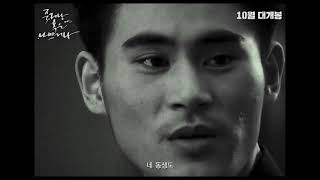 죽거나 혹은 나쁘거나 előzetes