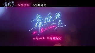 靠近我一点 előzetes