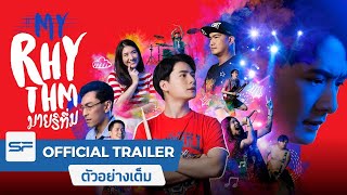 มายริทึ่ม előzetes