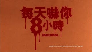 每天嚇你八小時 előzetes