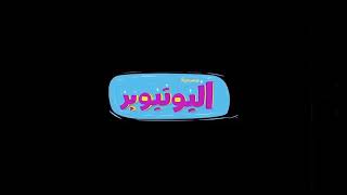اليوتيوبر előzetes