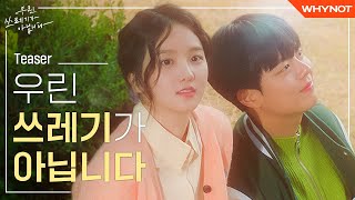 우린 쓰레기가 아닙니다 előzetes