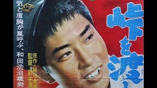 峠を渡る若い風 előzetes