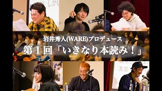 岩井秀人プロデュース「いきなり本読み！」 松たか子×神木隆之介×後藤剛範×大倉孝二 előzetes