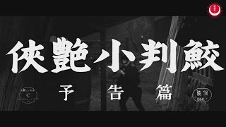 侠艶小判鮫 előzetes